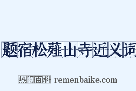 题宿松薤山寺近义词是什么意思的图片